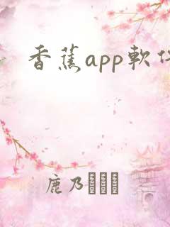 香蕉app软件