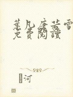 叶凡唐若雪全文免费阅读