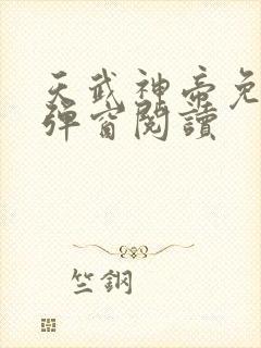 天武神帝免费无弹窗阅读