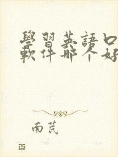 学习英语口语的软件哪个好