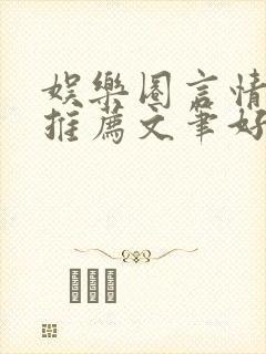 娱乐圈言情小说推荐文笔好高质量