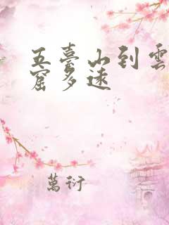 五台山到云冈石窟多远