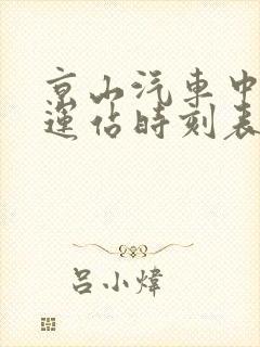 京山汽车中心客运站时刻表