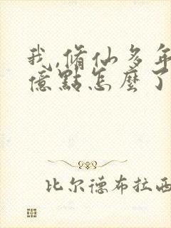 我,修仙多年强亿点怎么了短剧热播