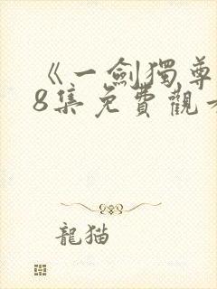《一剑独尊》78集免费观看