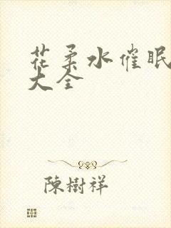 花柔水催眠小说大全