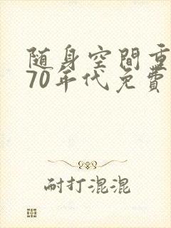 随身空间重生在70年代免费阅读