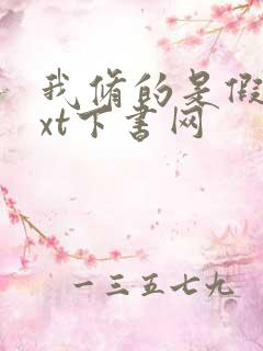 我修的是假仙txt下书网
