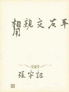 相亲交友平台费用