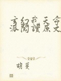 玄幻我天命大反派阅读原文