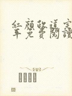 红颜政道完结周平免费阅读