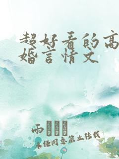 超好看的高干军婚言情文