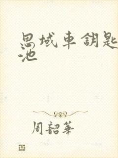 思域车钥匙换电池