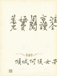 叶妩周京淮小说免费阅读全文无弹窗