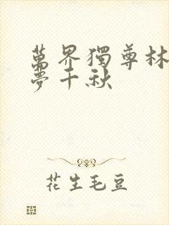 万界独尊林枫和梦千秋