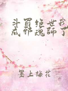 斗罗绝世我怎么成邪魂师了笔趣阁免费