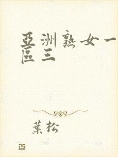 亚洲熟女一区二区三