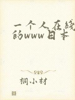 一个人在线观看的www日本