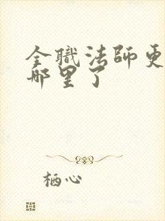 全职法师更新到哪里了