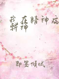 我在精神病院当斩神