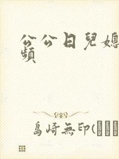 公公日儿媳逼视频