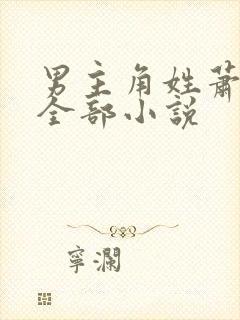 男主角姓萧尘的全部小说