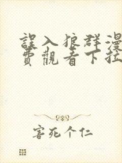 误入狼群漫画免费观看下拉式六漫画