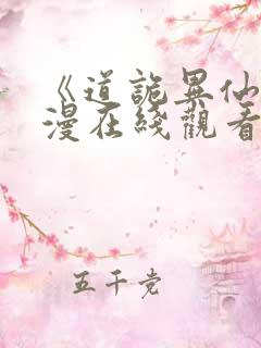 《道诡异仙》动漫在线观看