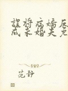 误将病娇反派当成未婚夫免费阅读小说