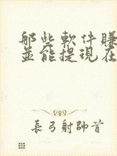 那些软件赚钱快并能提现在微信
