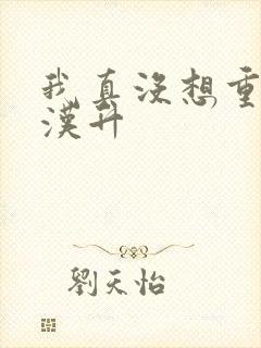 我真没想重生陈汉升