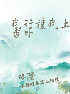 我行让我上p白番外