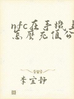 nfc在手机上怎么充值公交卡