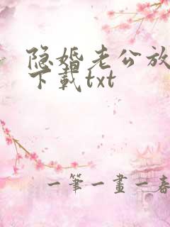 隐婚老公放肆宠下载txt
