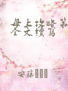 母上攻略第二部全文续写