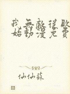 我无敌从败家开始动漫免费观看