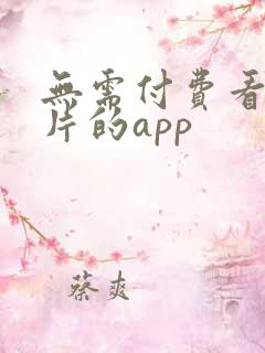 无需付费看影视片的app