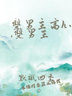 双男主高h小说,双男主