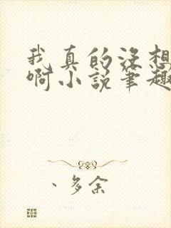 我真的没想重生啊小说笔趣阁