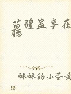 苗疆蛊事在线收听