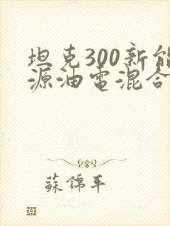 坦克300新能源油电混合车型