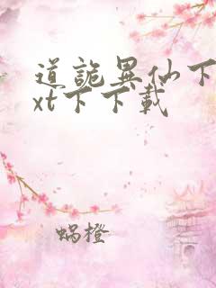 道诡异仙下载txt下下载