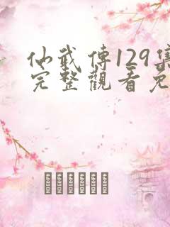 仙武传129集完整观看免费全