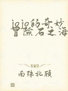 jojo的奇妙冒险石之海免费看