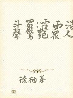 斗罗:霍雨浩心声惊艳众人