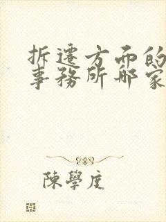 拆迁方面的律师事务所哪家好