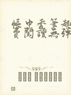 帐中香笔趣阁免费阅读无弹窗笔趣阁