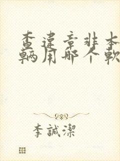 查违章非本人车辆用哪个软件