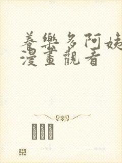 养乐多阿姨免费漫画观看