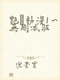 艳鉧动漫1～6无删减版